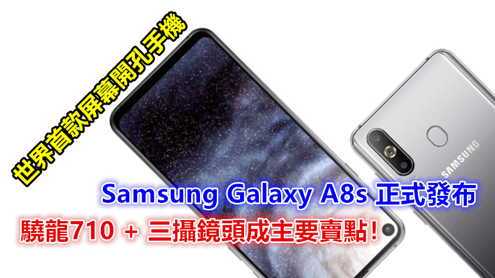 世界首款屏幕開孔手機：Samsung Galaxy A8s 正式發布；驍龍710 + 三攝鏡頭成主要賣點！