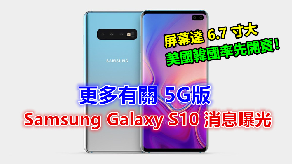 屏幕達 6.7 寸大：更多有關 5G版 Samsung Galaxy S10 消息曝光；美國韓國率先開賣！