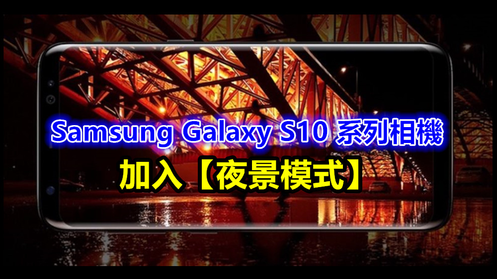 夜拍大提升：Samsung 將為 Galaxy S10 系列相機加入【夜景模式】！