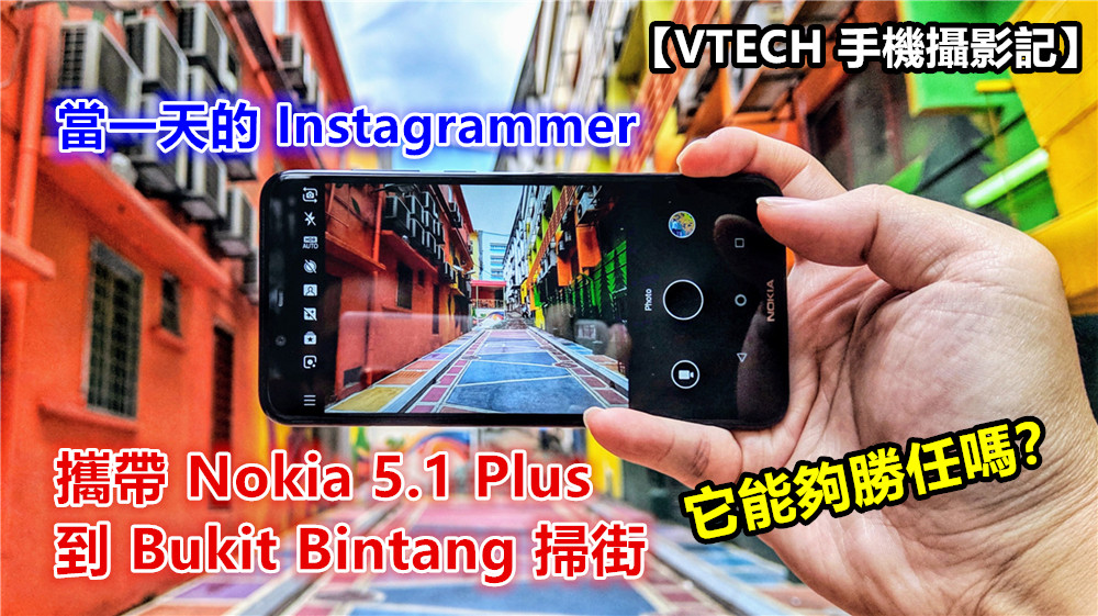 【VTECH 手機攝影記】當一天的 Instagrammer；攜帶 Nokia 5.1 Plus 到 Bukit Bintang 掃街，它能夠勝任嗎？