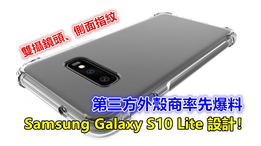 雙攝鏡頭、側面指紋：第三方外殼商率先爆料 Samsung Galaxy S10 Lite 設計！