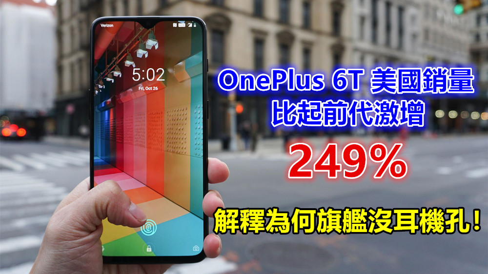首炮打響：OnePlus 6T 美國銷量比起前代激增 249%；解釋為何旗艦沒耳機孔！
