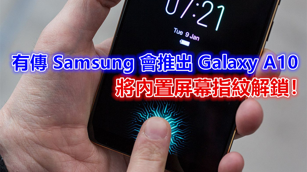 中端規格更強大：有傳 Samsung 會推出 Galaxy A10；將內置屏幕指紋解鎖！