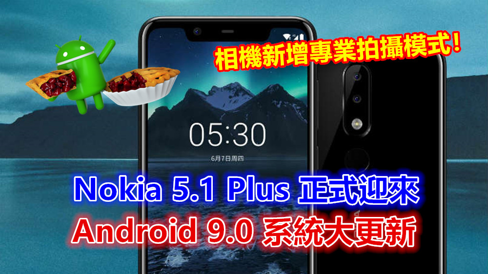 新年前吃 Pie：Nokia 5.1 Plus 正式迎來 Android 9.0 系統大更新；相機新增專業拍攝模式！