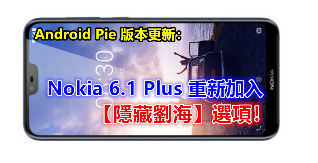 Android Pie 版本更新：Nokia 6.1 Plus 新增專業拍攝模式 & 重新加入【隱藏劉海】選項！