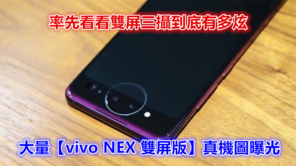 設計自成一格：大量【vivo NEX 雙屏版】真機圖曝光；率先看看雙屏三攝到底有多炫！