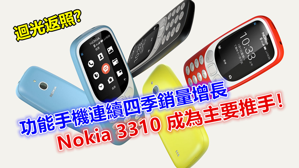 迴光返照？ 功能手機連續四季銷量增長；Nokia 3310 成為主要推手！