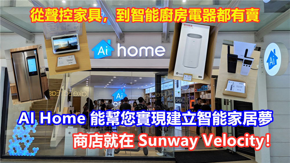 從聲控家具，到智能廚房電器都有賣：AI Home 能幫您實現建立智能家居夢；商店就在 Sunway Velocity！