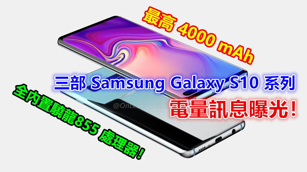 最高 4000 mAh：三部 Samsung Galaxy S10 系列電量訊息曝光；全內置驍龍855 處理器！