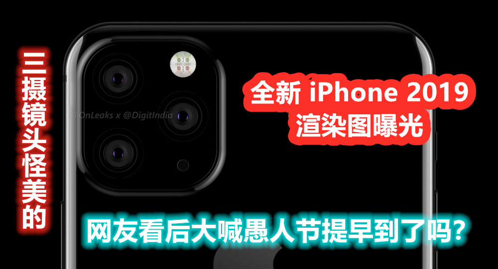 三摄镜头怪美的：全新 iPhone 2019 渲染图曝光；网友看后大喊愚人节提早到了吗？