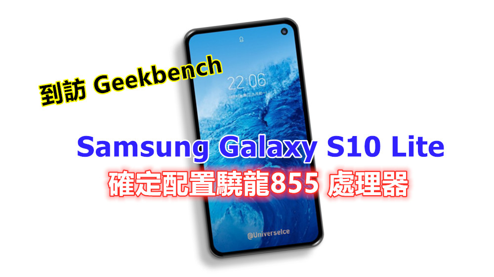 到訪 Geekbench：Samsung Galaxy S10 Lite 確定配置驍龍855 處理器；將推出 6GB RAM 版本！