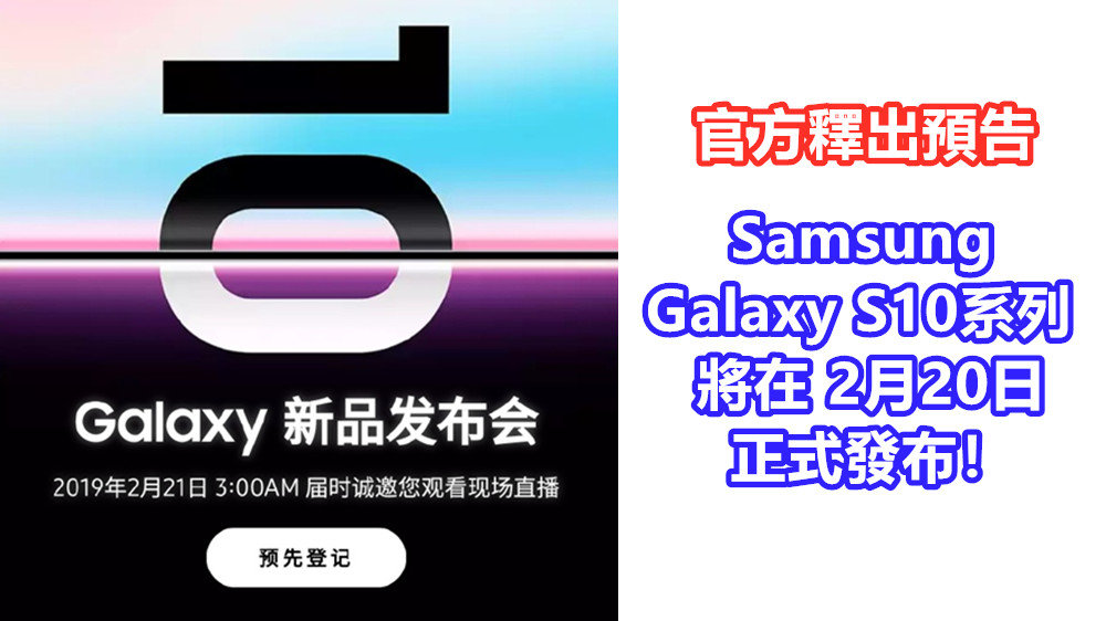 官方釋出預告：Samsung Galaxy S10 系列將在2月20日正式發布；更多 5G旗艦機訊息曝光！