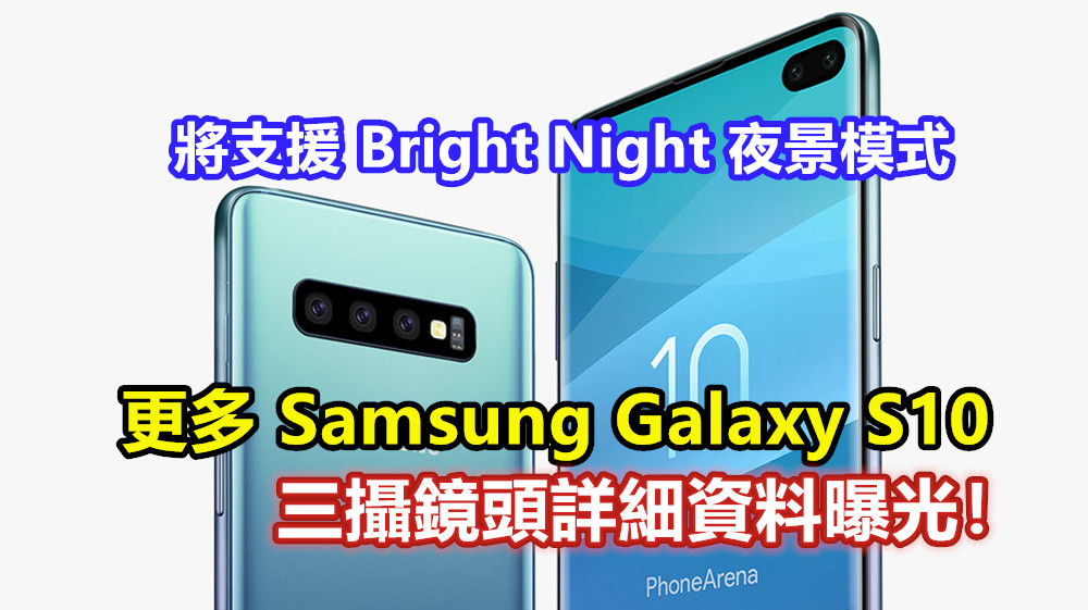 將支援 Bright Night 夜景模式：更多 Samsung Galaxy S10 三攝鏡頭詳細資料曝光！
