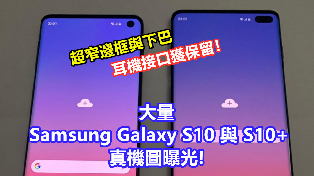 超窄邊框與下巴：大量 Samsung Galaxy S10 與 S10+ 真機圖曝光；耳機接口獲保留！