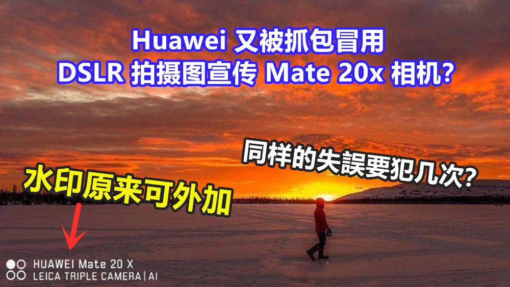 水印原来可外加：Huawei 又被抓包冒用 DSLR 拍摄图宣传 Mate 20x 相机？同样的失誤要犯几次？