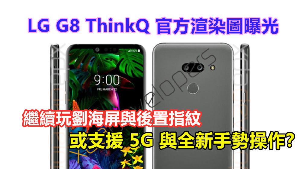 繼續玩劉海屏與後置指紋：LG G8 ThinkQ 官方宣傳圖曝光；或支援 5G 與全新手勢操作？