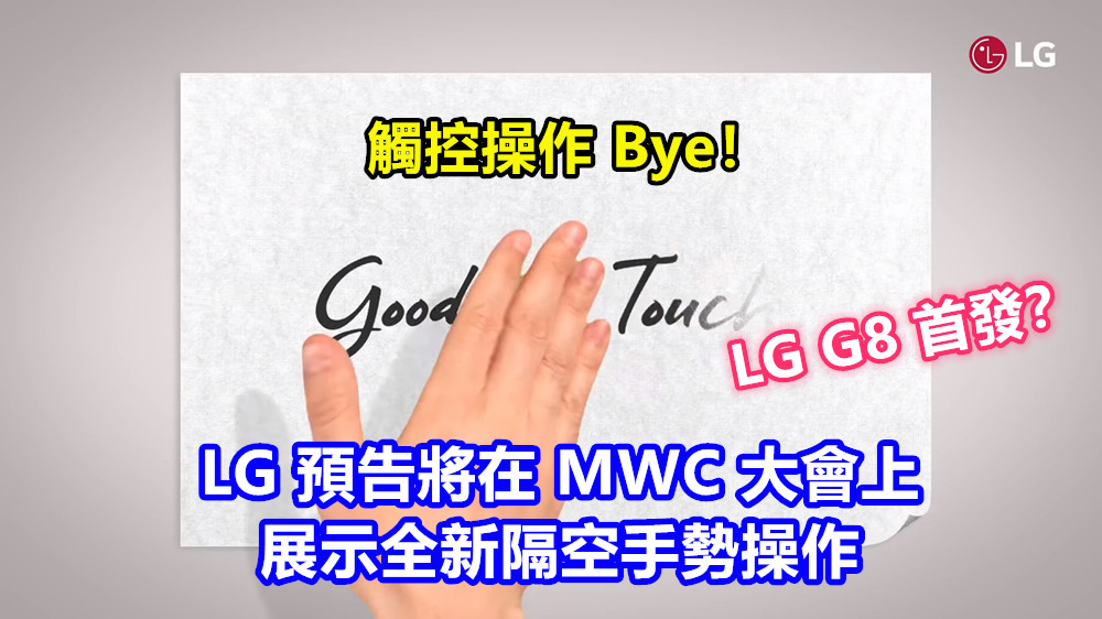 觸控操作 Bye：LG 預告將在 MWC 大會上展示全新隔空手勢操作；LG G8 首發？
