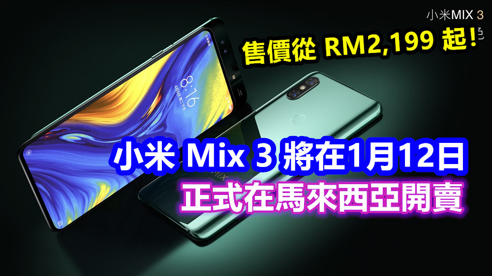 【馬來西亞】小米 Mix 3 將在1月12日正式開賣；售價從 RM2,199 起！