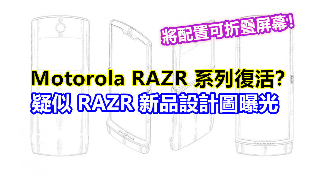 Motorola RAZR 系列復活？疑似 RAZR 新品設計圖曝光；將配置可折疊屏幕！