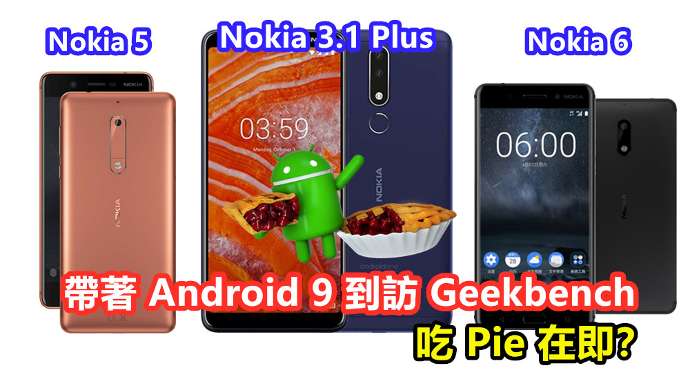 Nokia 3.1 Plus、初代 Nokia 5 與 Nokia 6 帶著 Android 9 到訪 Geekbench；吃 Pie 在即？