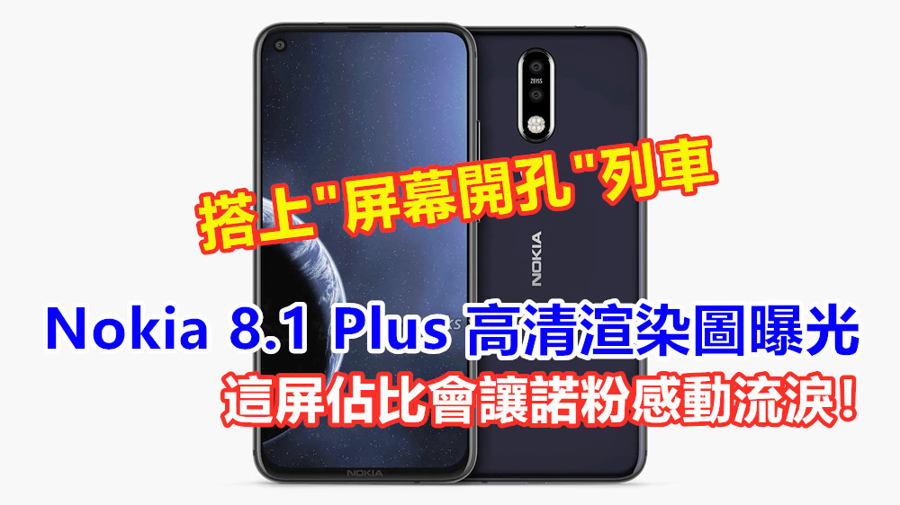 搭上”屏幕開孔”列車：Nokia 8.1 Plus 高清渲染圖曝光；這屏佔比會讓諾粉感動流淚！