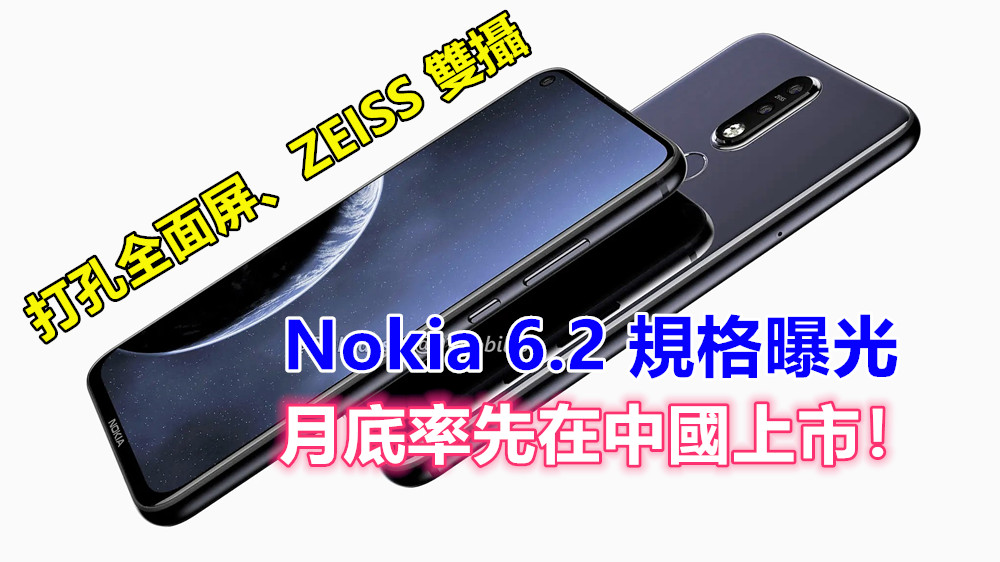 打孔全面屏、ZEISS 雙攝：Nokia 6.2 規格曝光；月底率先在中國上市！