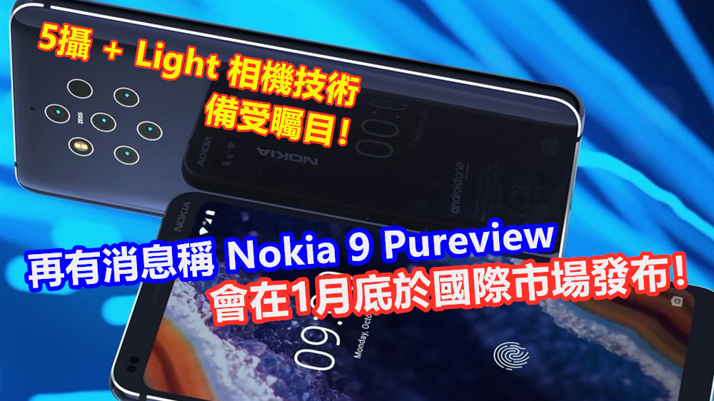 5攝即將殺到：再有消息稱 Nokia 9 Pureview 會在1月底於國際市場發布；Light 相機技術備受矚目！