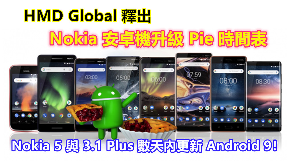 最遲第二季：HMD Global 釋出 Nokia 安卓機升級 Pie 時間表；Nokia 5 與 3.1 Plus 數天內更新 Android 9！