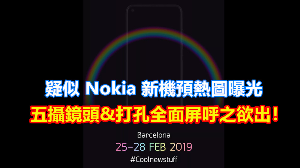 MWC 放大招？疑似 Nokia 新機預熱圖曝光；五攝鏡頭與打孔全面屏呼之欲出！