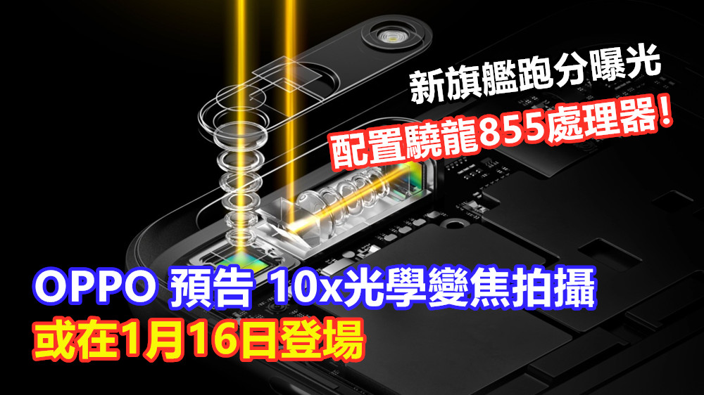 OPPO 預告 10x光學變焦拍攝或在1月16日登場；新旗艦跑分曝光，配置驍龍855處理器！