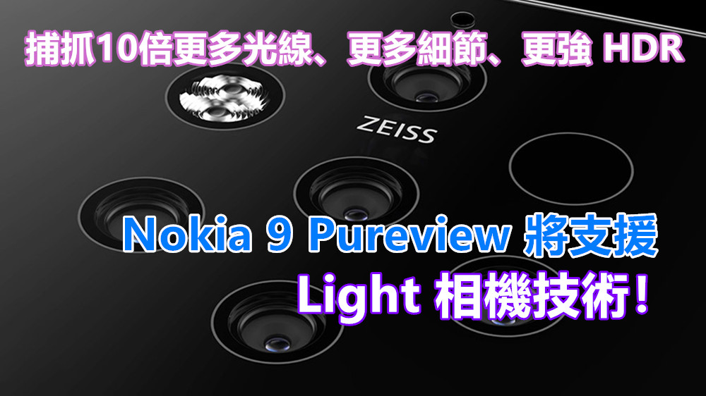 捕抓10倍更多光線、更多細節、更強 HDR：Nokia 9 Pureview 將支援 Light 相機技術！