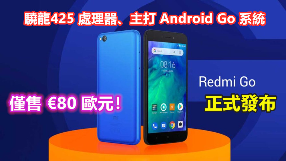 驍龍425 處理器、主打 Android Go 系統：Redmi Go 正式發布；僅售 €80 歐元！