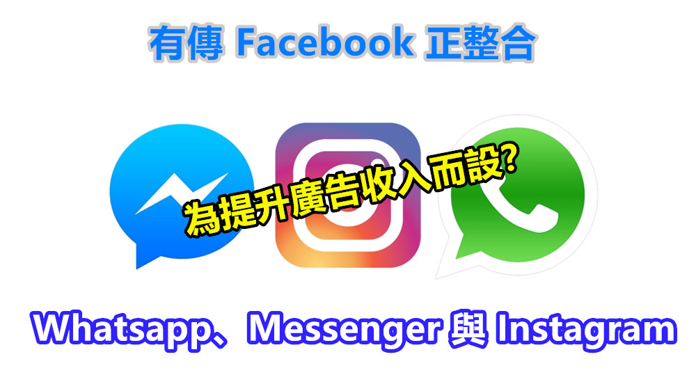 為提升廣告收入而設？有傳 Facebook 正整合 Whatsapp、Messenger 與 Instagram；最早於 2020 正式啟動！