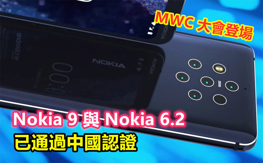MWC 大會登場：Nokia 9 與 Nokia 6.2 已通過中國認證；五攝鏡頭與開孔全面屏要來了！