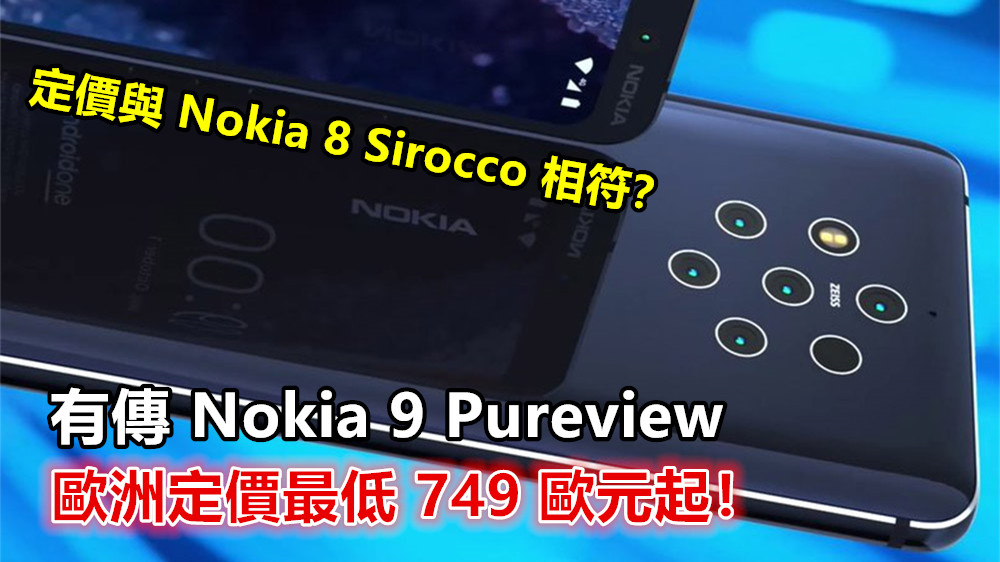 定價與 Nokia 8 Sirocco 相符？有傳 Nokia 9 Pureview 歐洲定價最低 749 歐元起！
