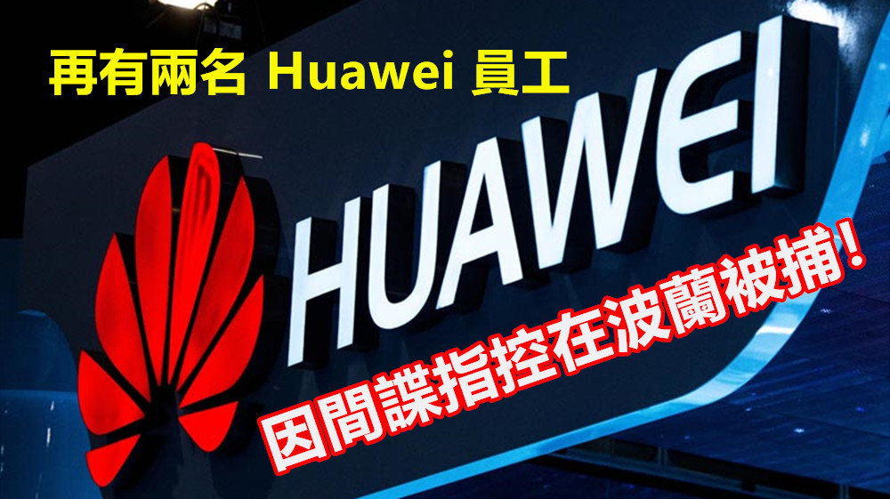 加拿大事件後續：再有兩名 Huawei 員工因間諜指控在波蘭被捕！