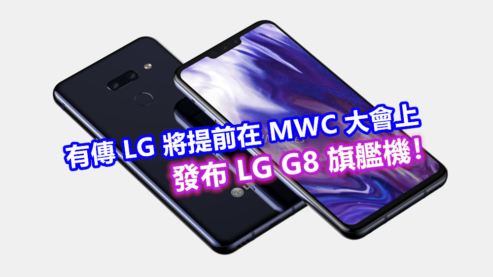 歷史不重演：有傳 LG 將提前在 MWC 大會上發布 LG G8 旗艦機！