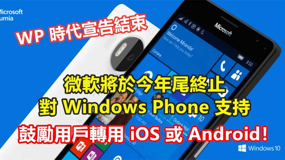 WP 時代宣告結束：微軟將於今年尾終止對 Windows Phone 支持；鼓勵用戶轉用 iOS 或 Android！