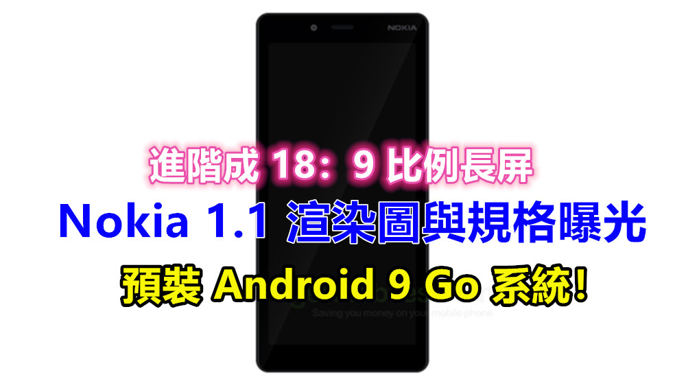 進階成 18：9 比例長屏：Nokia 1.1 渲染圖與規格曝光；預裝 Android 9 Go 系統！