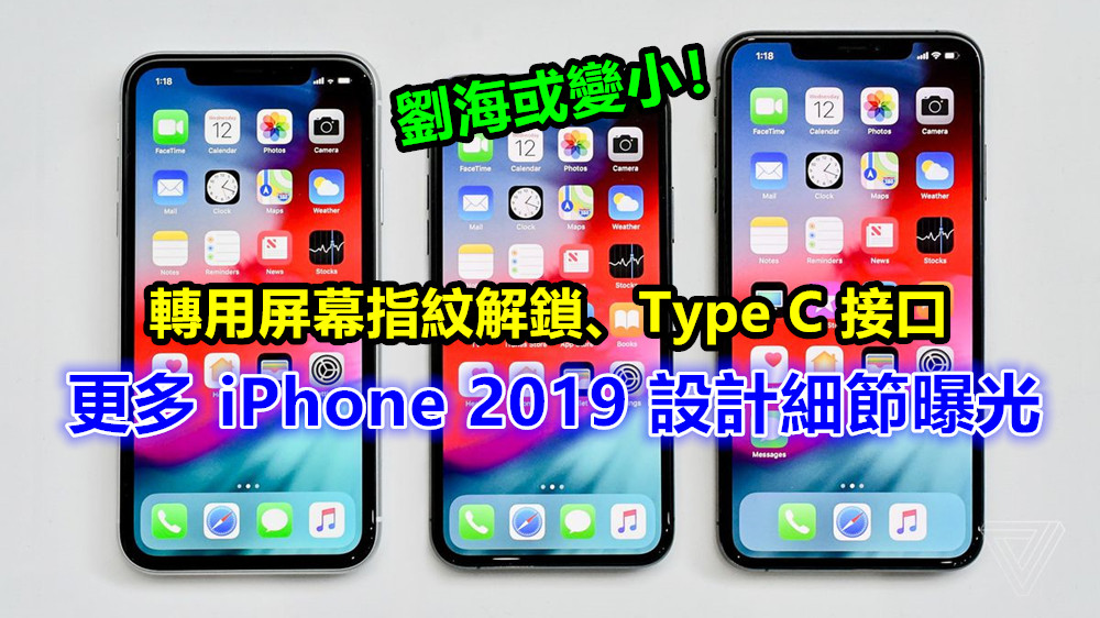 轉用屏幕指紋解鎖、Type C 接口：更多全新 iPhone 2019 設計細節曝光；劉海或變小！