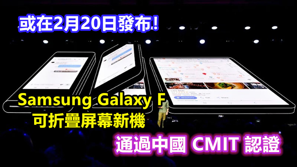 上市在即：Samsung Galaxy F 可折疊屏幕新機通過中國 CMIT 認證；或在2月20日發布！