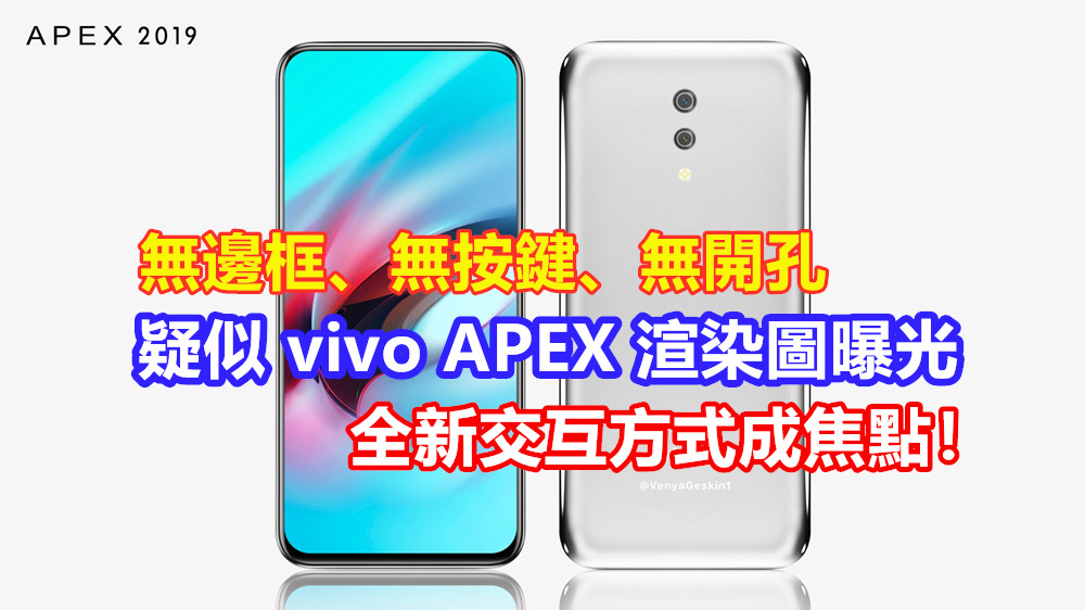 無邊框、無按鍵、無開孔：疑似 vivo APEX 渲染圖曝光；全新交互方式成焦點！