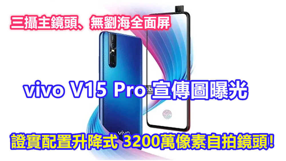三攝主鏡頭、無劉海全面屏：vivo V15 Pro 宣傳圖曝光；證實配置升降式 3200萬像素自拍鏡頭！