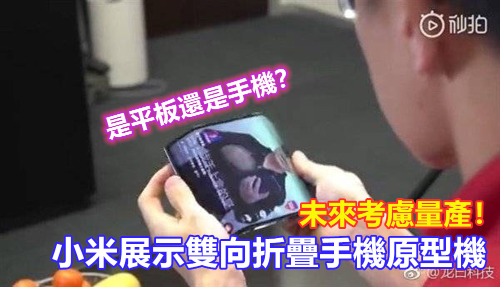 是平板還是手機？小米展示雙向折疊手機原型機；未來考慮量產！