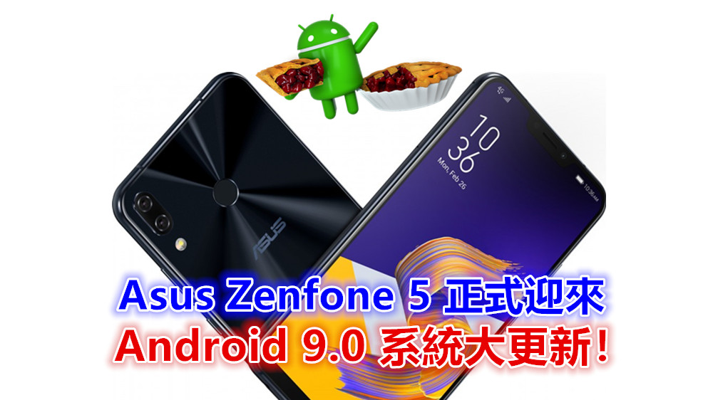 第一口 Pie：Asus Zenfone 5 正式迎來 Android 9.0 系統大更新！