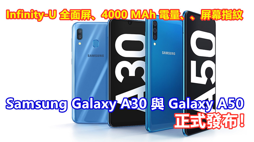 Infinity-U 全面屏、4000 MAh 電量、屏幕指紋：Samsung Galaxy A30 與 Galaxy A50 正式發布！