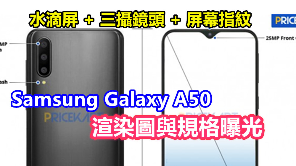 水滴屏 + 三攝鏡頭：Samsung Galaxy A50 渲染圖與規格曝光；中端機也用上屏幕指紋！