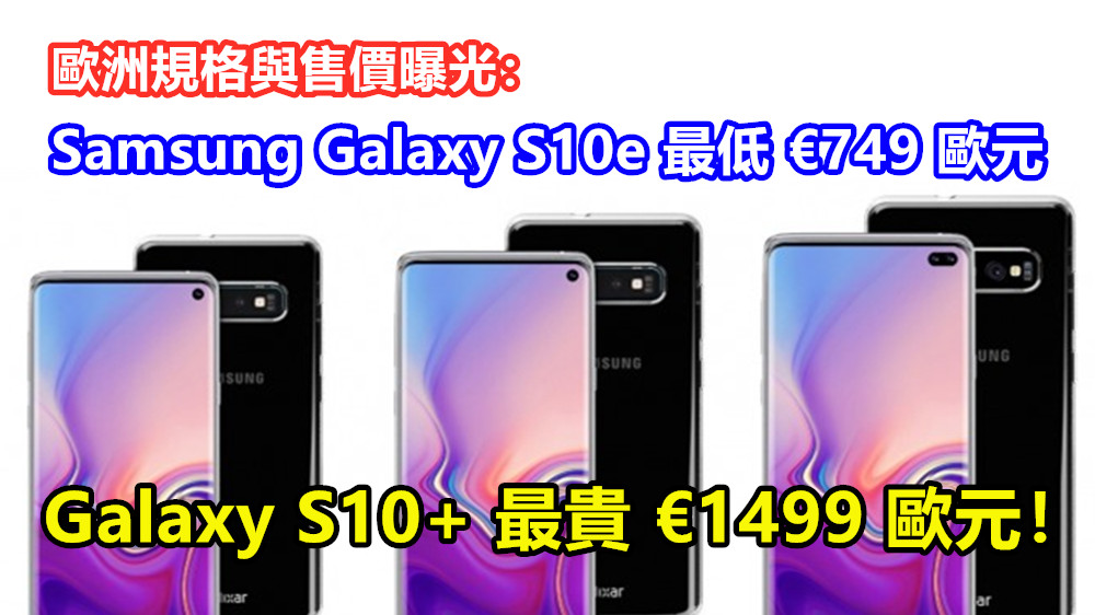歐洲規格與售價曝光：Samsung Galaxy S10e 最低 €749 歐元；Galaxy S10+ 最貴 €1499 歐元！