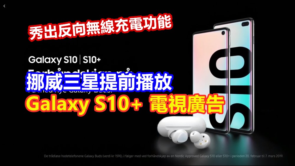 秀出反向無線充電功能：挪威三星提前播放 Galaxy S10+ 電視廣告；預購附送 Galaxy Buds！