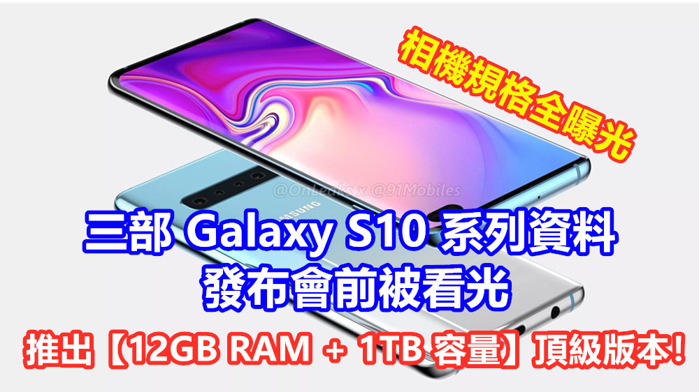 相機規格全曝光：三部 Galaxy S10 系列資料發布會前被看光；將推出【12GB RAM + 1TB 容量】頂級版本！